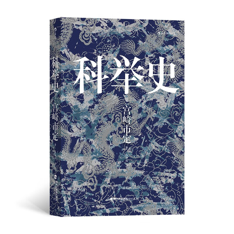 汗青堂丛书048·科举史（最新修订）对古代中国科举制度的一次全面研究与总结