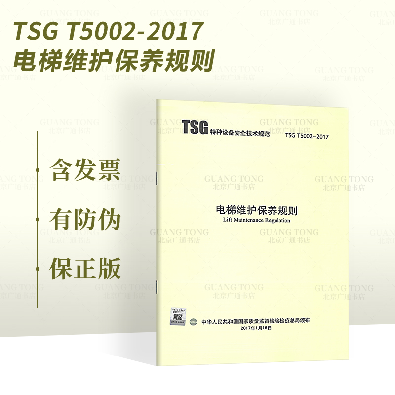 正版现货 TSG T5002-2017 电梯维护保养规则 特种设备安全技术规范 提供增值税发票