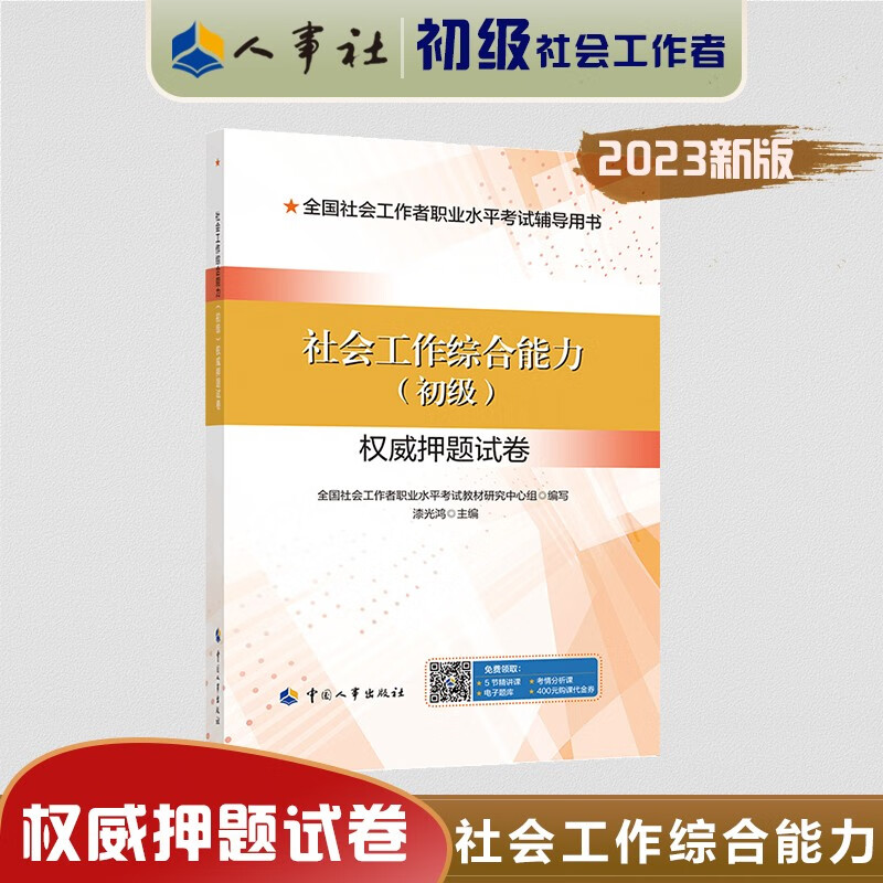 2023年新版 社会工作者考试【 初级押