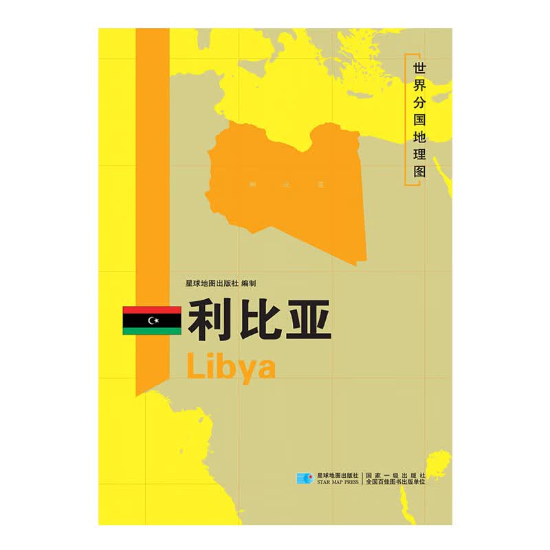 【详版】利比亚 分国地理地图 星球版 2020
