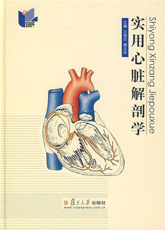 实用心脏解剖学 王海杰,谭玉珍 主编 9787309055054