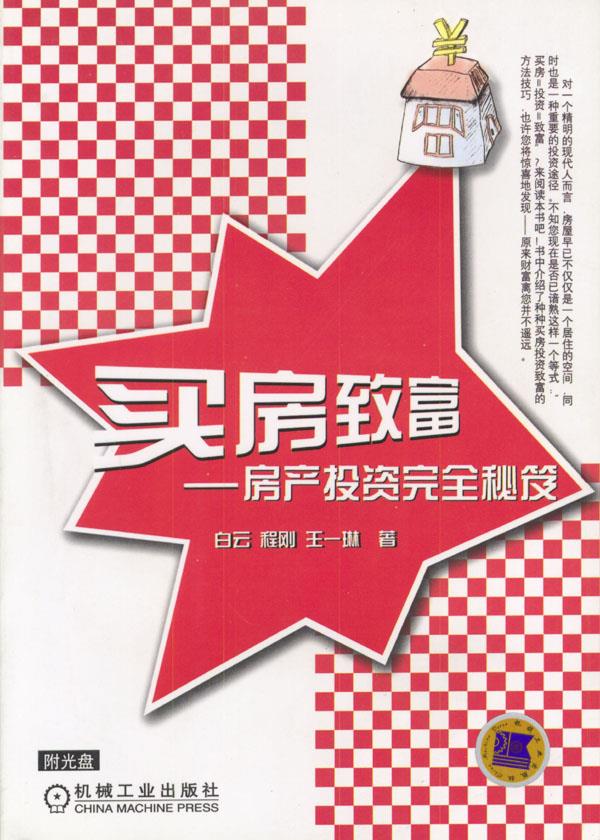 买房致富:房产投资完全秘笈【正版图书】