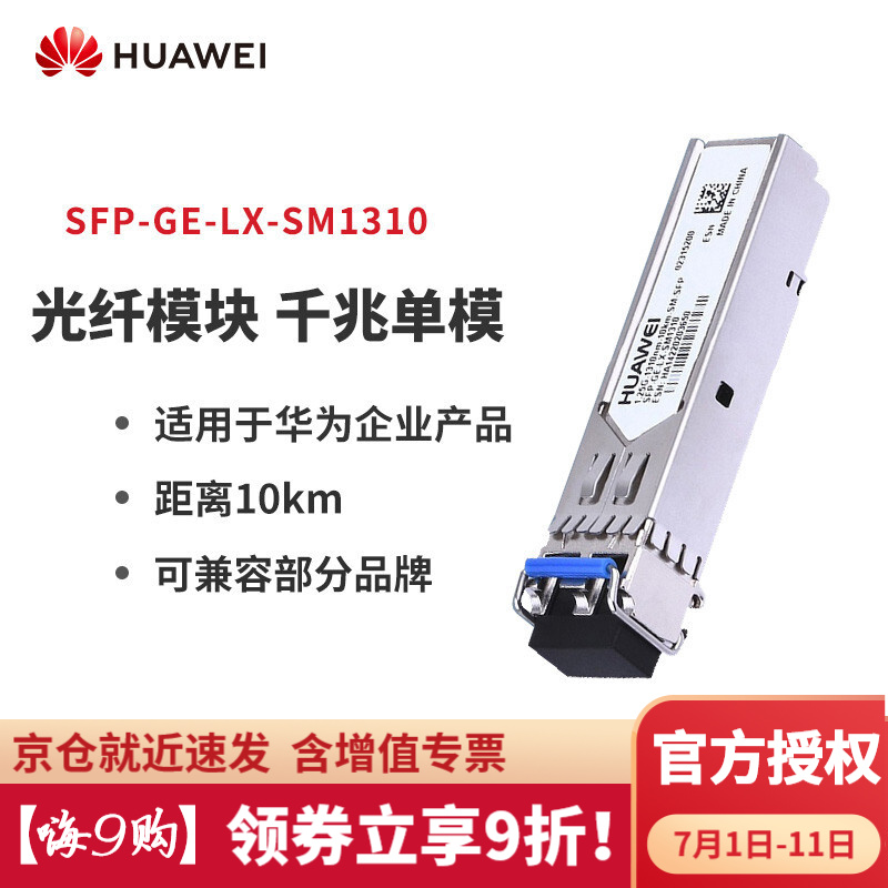 华为（HUAWEI） 千兆光模块 华为光模块 光纤模块 千兆单模SFP-GE-LX-X1310
