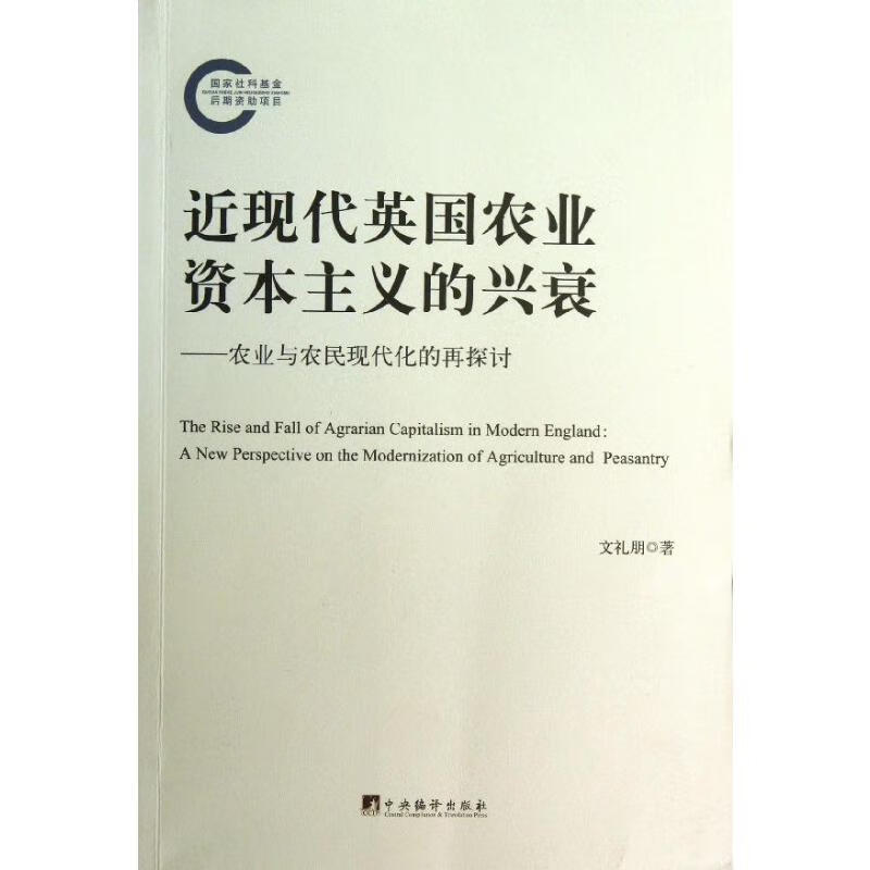 近现代英国农业资本主义的兴衰