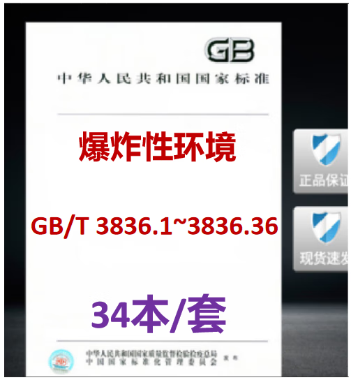 【34本/套，含2022年版】GB/T 3836.1-2021~GB/T 3836.36-2022爆炸性环境3836第1-36部分设备 通用要求爆炸性粉尘环境场所分类