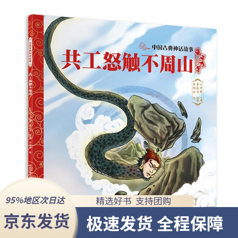【新华书店正版】中国古典神话故事1:共工怒触不周山曹剑丽河北少年