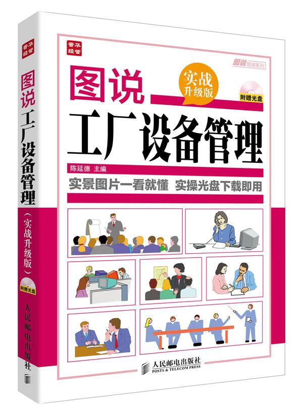 【新华书店】图说工厂设备管理 陈延德 编 人民邮电出版社