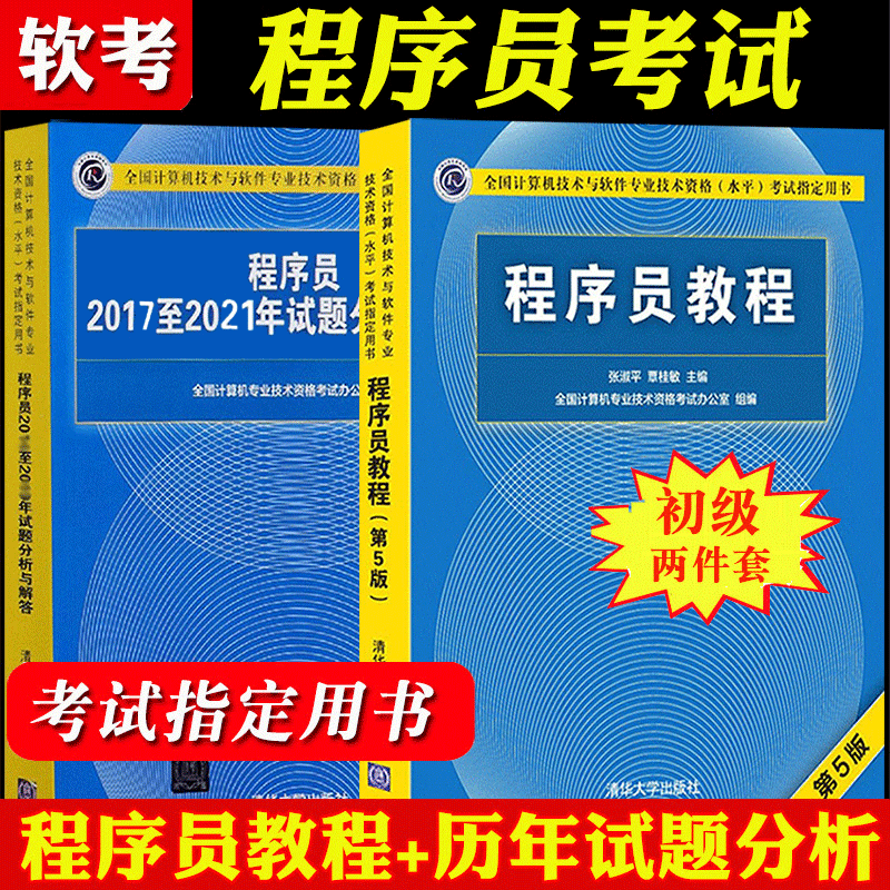 程序员教程第五版 历年试题分析与解答 计算机软考初级程序员考试教材