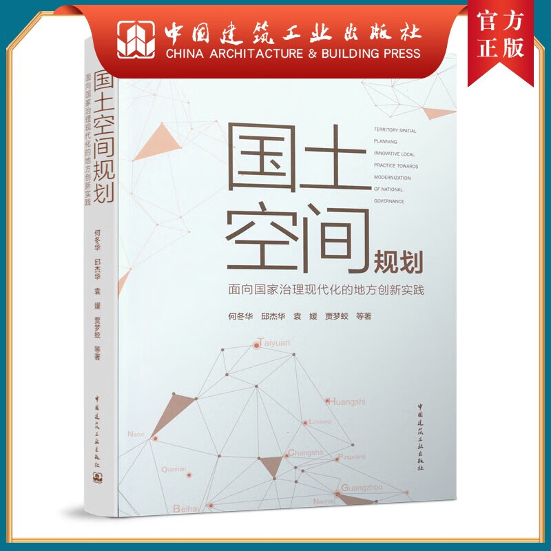 国土空间规划——面向国家治理现代化的地方创新实践