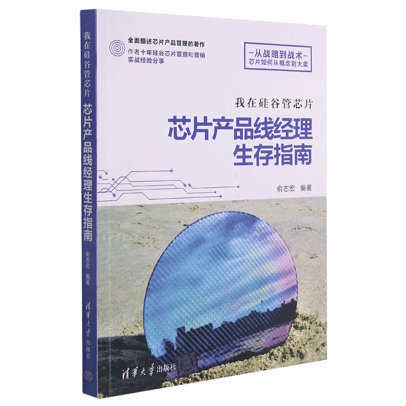 我在硅谷管芯片(芯片产品线经理生存指南)