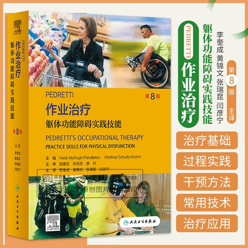 PEDRETTI 作业治疗 躯体功能障碍实践技能 第八版 第8版 李奎成 作业干预应用方法评价基础过程实践技能常见病评估人民卫生出版社