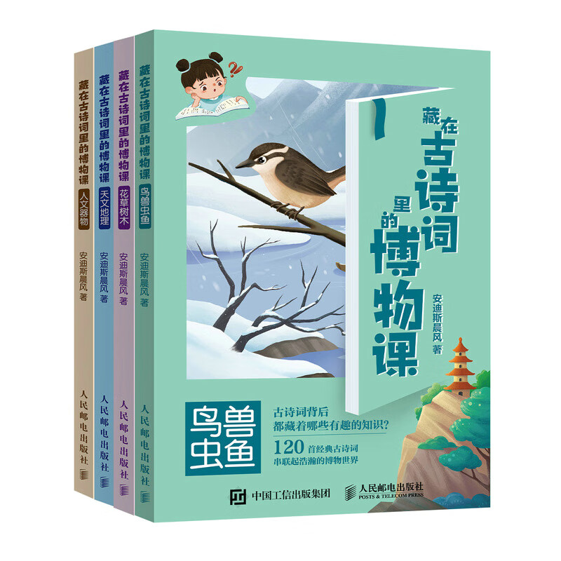 藏在古诗词里的博物课（全四册）