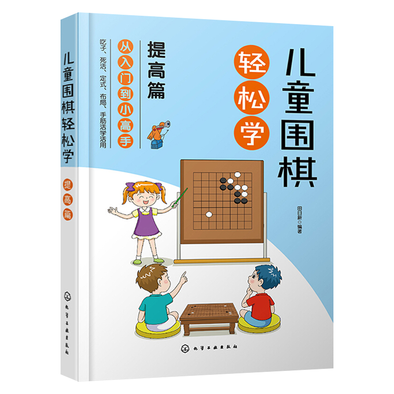 【化工社直供】儿童围棋轻松学（提高篇）