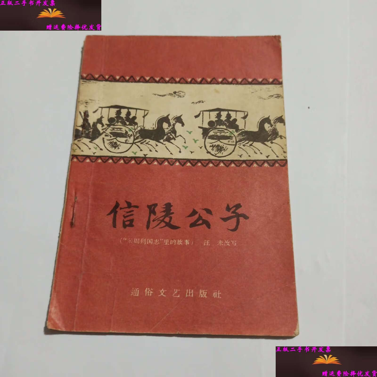 【二手9成新】信陵公子 /汪未 通俗文艺