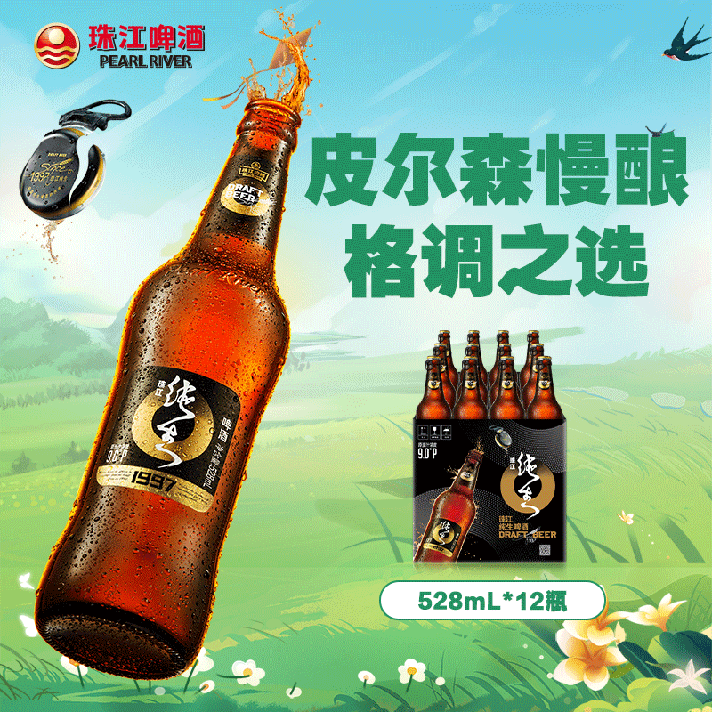 珠江啤酒(pearl river)9度 珠江97纯生啤酒 528ml*12瓶 整箱装