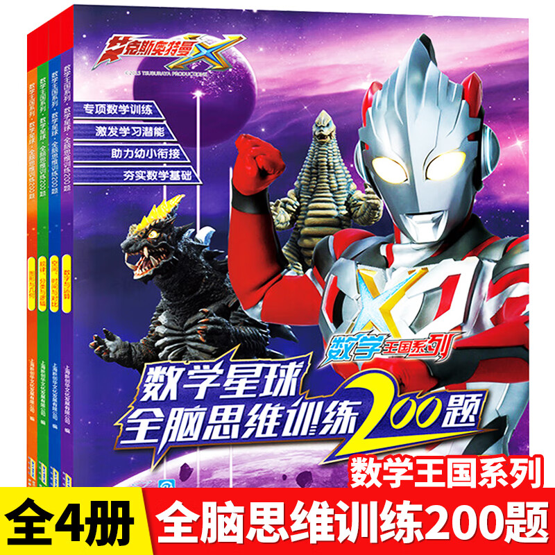 全套4册艾克斯奥特曼数学王国系列星球漫画书大全3-6-7岁 儿童全脑思维训练200题数字与运算图形正版