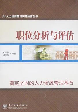 正版现货职位分析与评估 朱兴佳 9787121062711