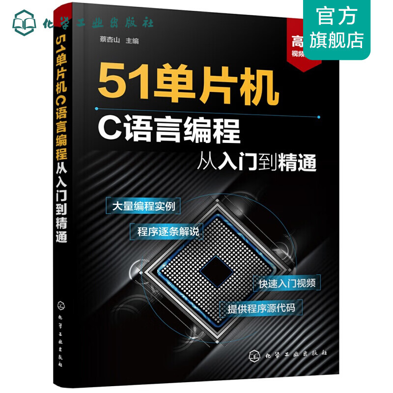 51单片机C语言编程从入门到精通