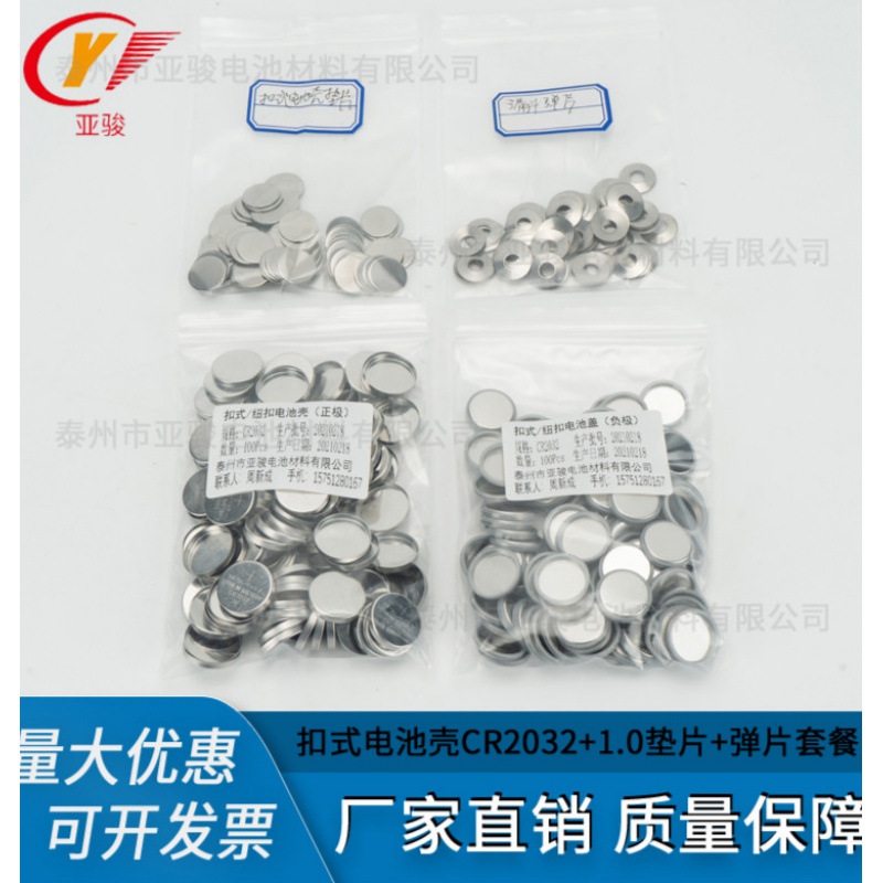 扣式电池壳cr2032正极壳 负极壳 垫片 弹片 纽扣电池壳扣电壳 304 cr