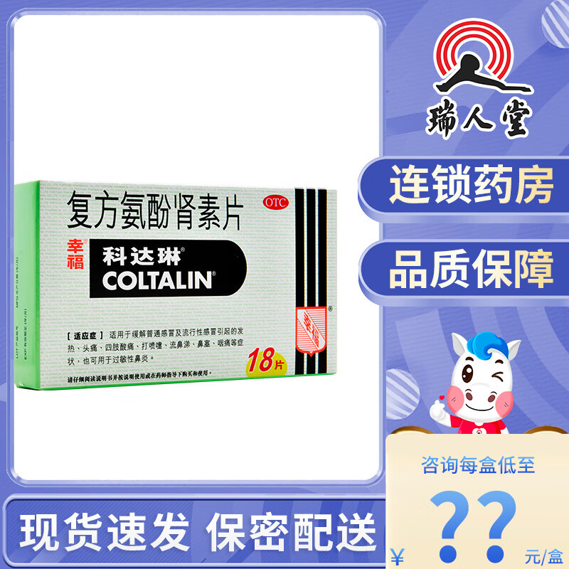 科达琳 复方氨酚肾素片 18片 感冒发热 鼻塞 头痛 1盒