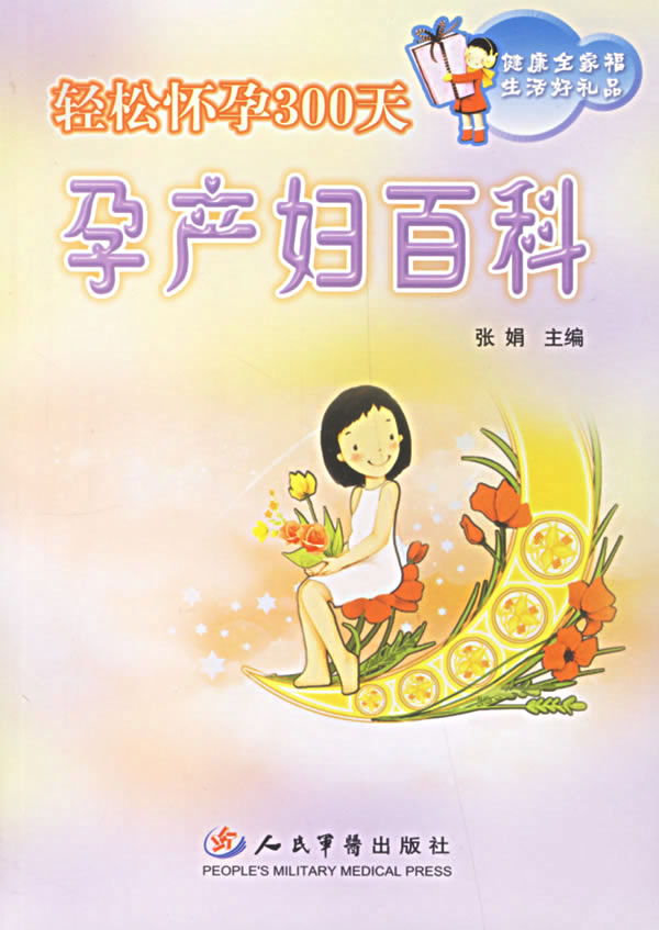 轻松怀孕300天—孕产妇百科【稀缺图书,放心购买】