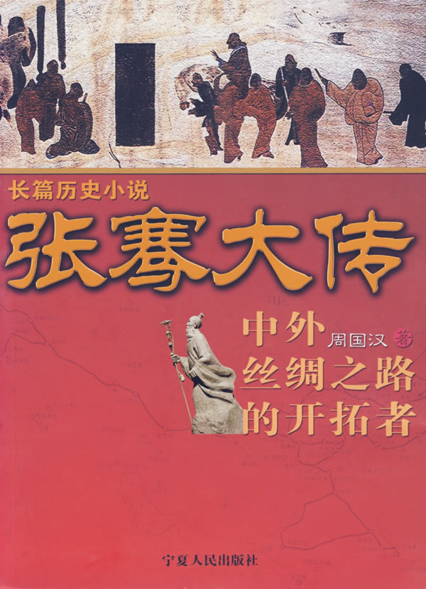 长篇历史小说:张骞大传【稀缺图书,放心购买】