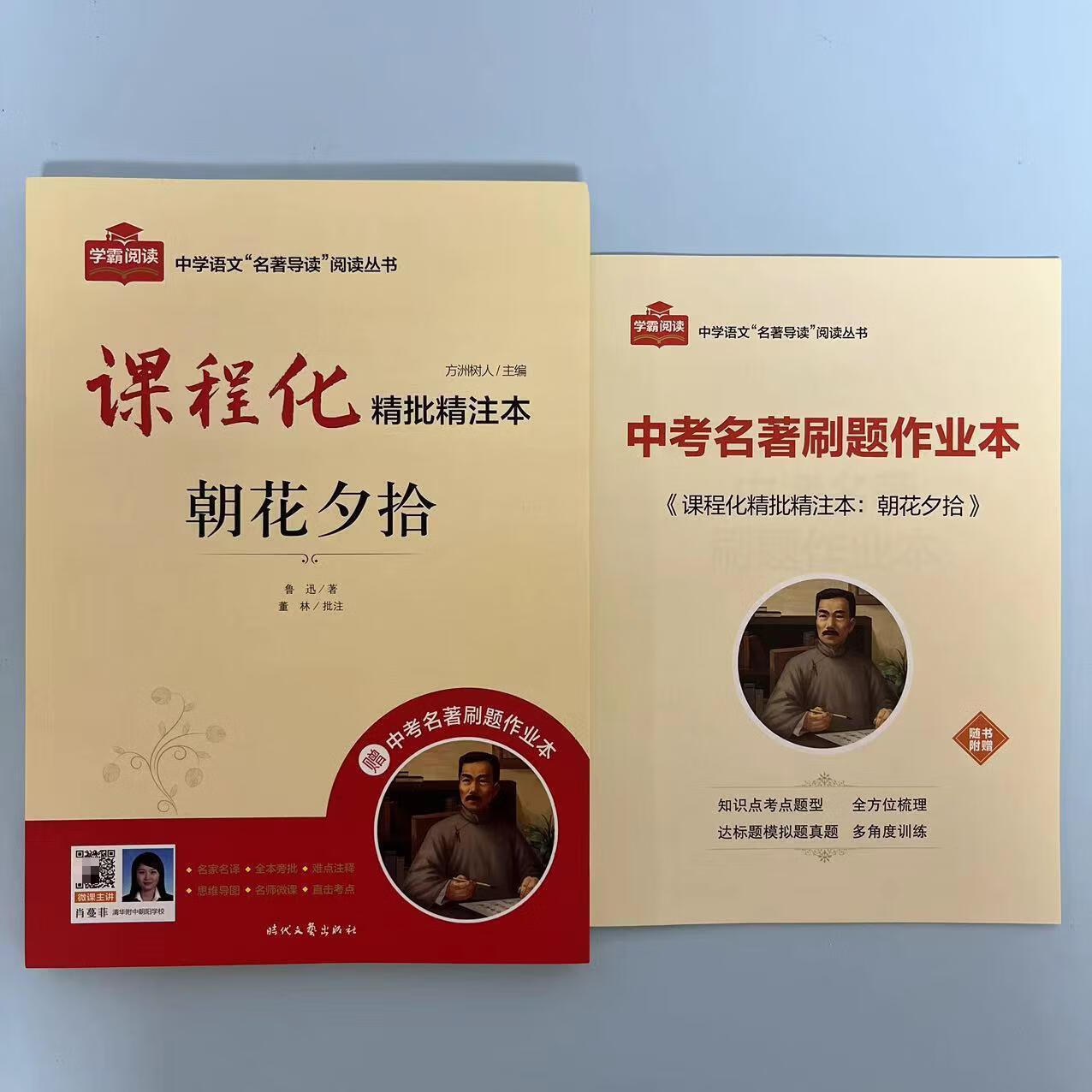 西游记 朝花夕拾 精批精注本 方洲树人/主编 时代社 红星照耀中国