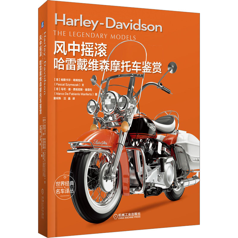 风中摇滚 哈雷戴维森摩托车鉴赏 (意)帕斯卡尔·希姆恰克 童轲炜,汪晶 译 书籍