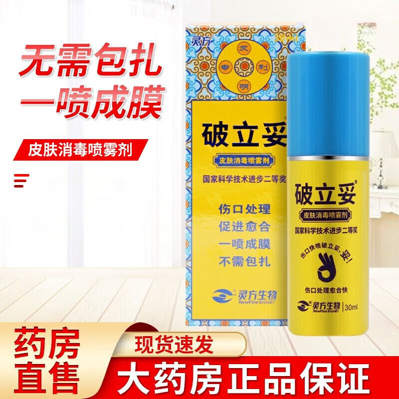 破立妥破立孚35ml皮肤消毒喷雾剂  皮肤消毒和破损皮肤消毒喷剂 3瓶装