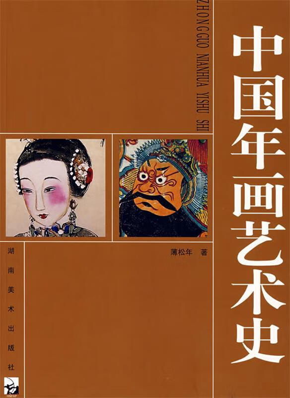 中国年画艺术史