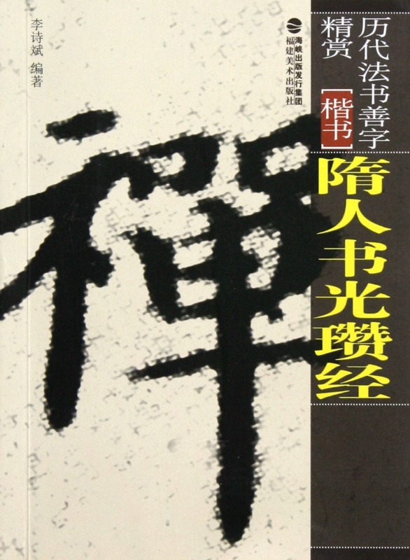 隋人书光瓒经(楷书)/历代法书善字精赏