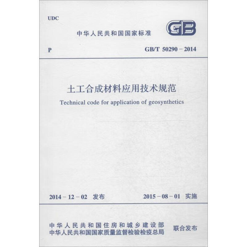 土工合成材料应用技术规范 中华人民共和国住房和城乡建设部,中华人民共和国国家质量监督检验检疫总局 联合发布 书籍