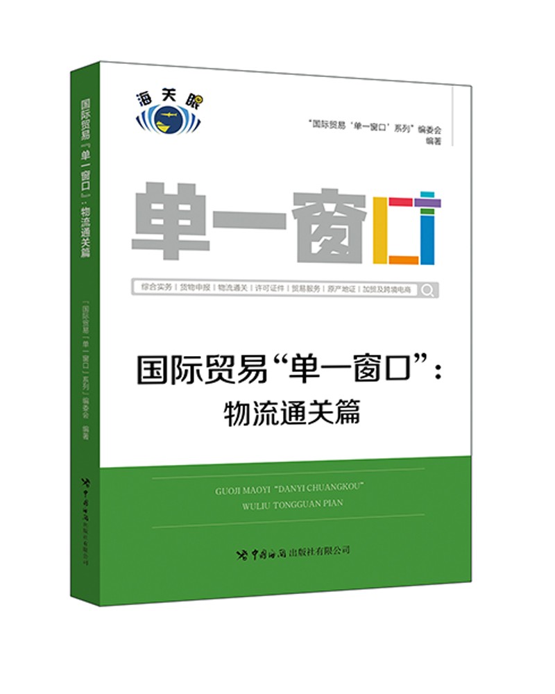 国际贸易“单一窗口”. 物流通关篇