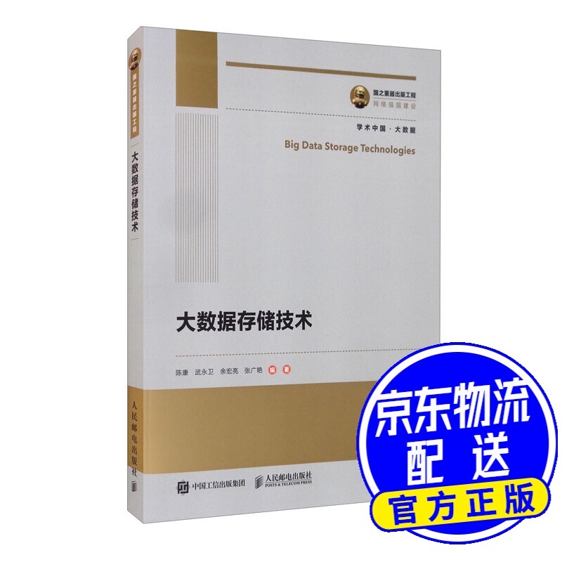 国之重器出版工程 大数据存储技术