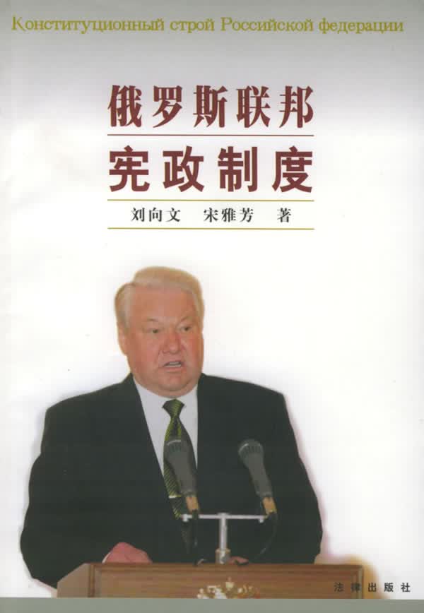 俄罗斯联邦宪政制度