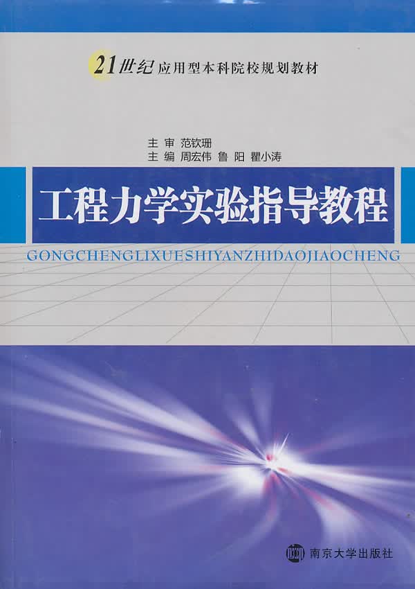工程力学实验指导教程【正版】