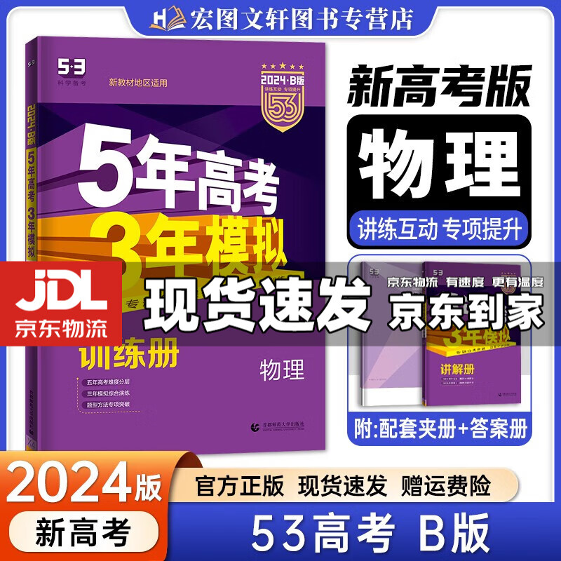 【京东配送】2024新版五年高考三年模拟53a五三A 5年高考3年模拟高中一二三轮总复习 高三复习资料五三高考a版 物理 新高考 B版