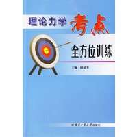 理论力学考点全方位训练【正版图书】