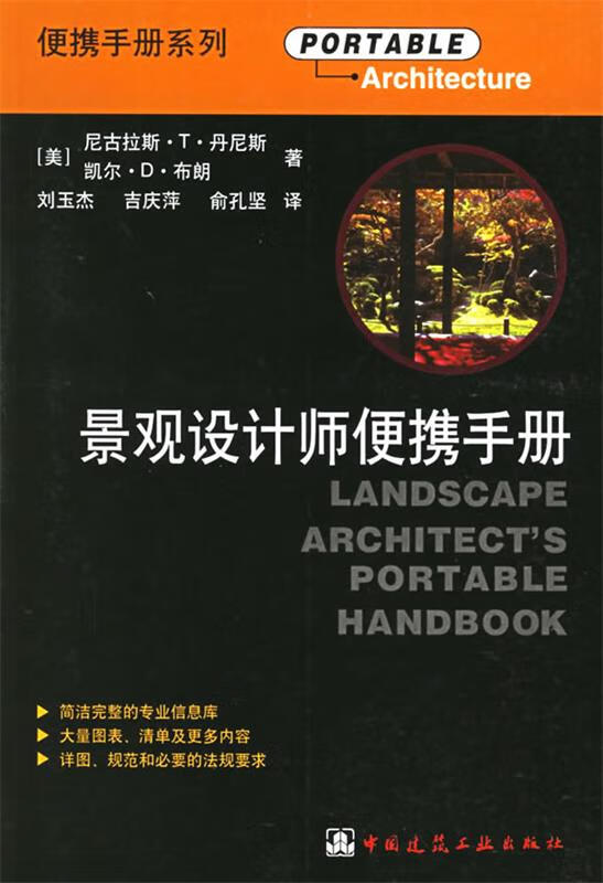 景观设计师便携手册中国建筑工业出版社9787112049905