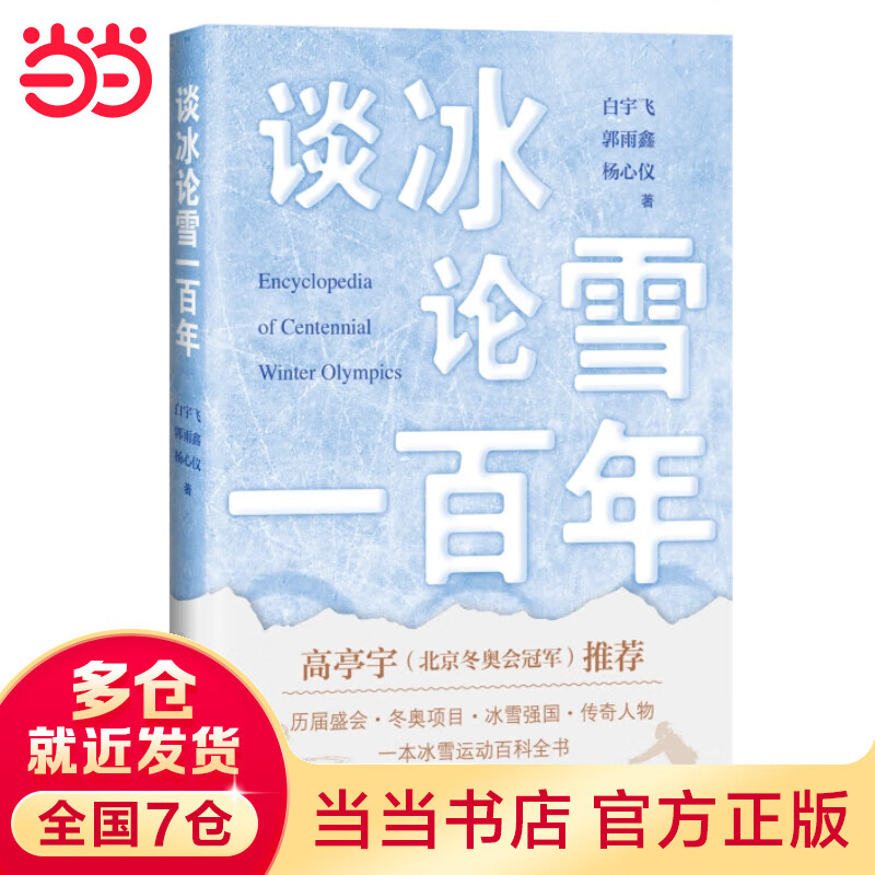 谈冰论雪一百年(冰雪运动百科全书)