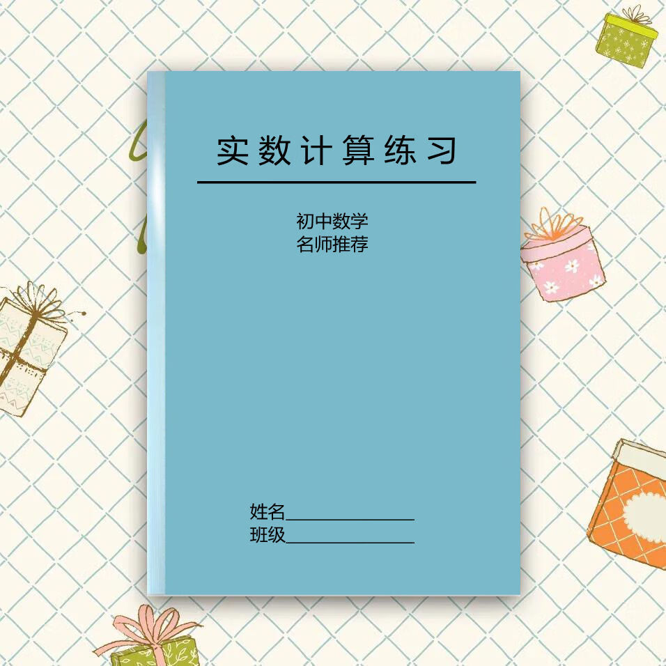七年级下册实数计算题附答案详细解答专项练习复习计算本 实数计算题