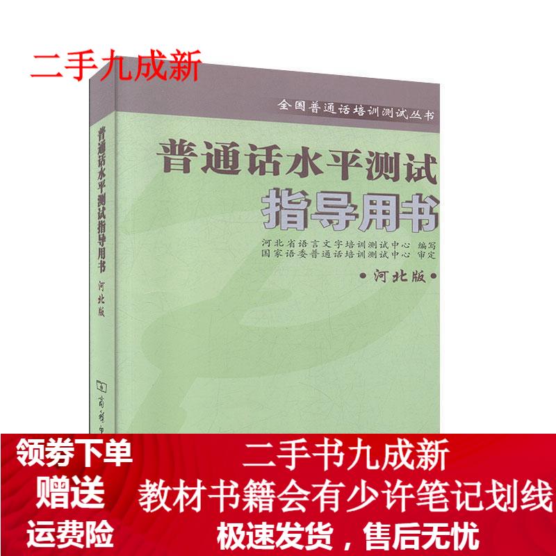 普通话水平测试指导用书(河北版) 978