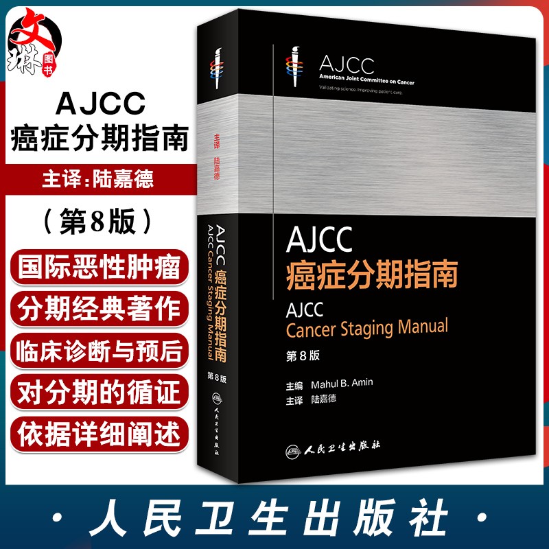 正版 AJCC癌症分期指南 第8版 翻译版 陆嘉德 主译 肿瘤学书籍 汇集各解剖部位肿瘤分期 9787117305693