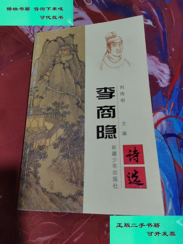 【二手九成新】李商隐诗选 刘伟明
