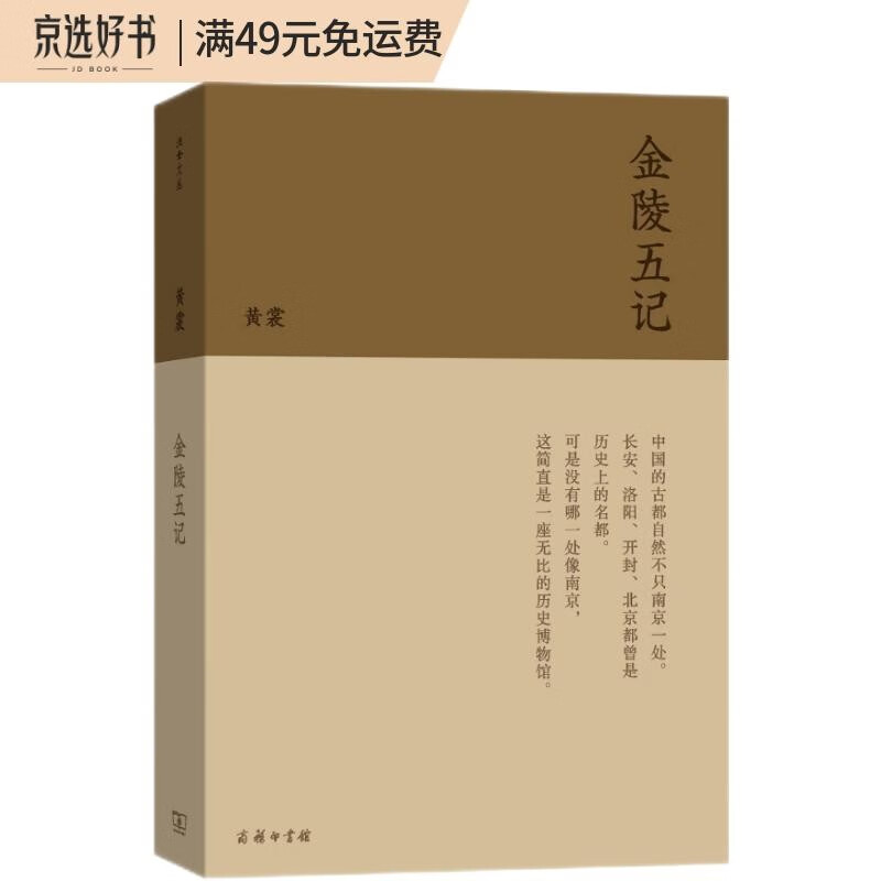 流金文丛：金陵五记