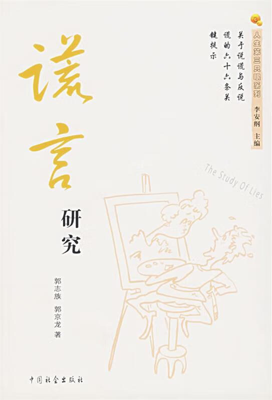 谎言研究【正版好书，下单速发】