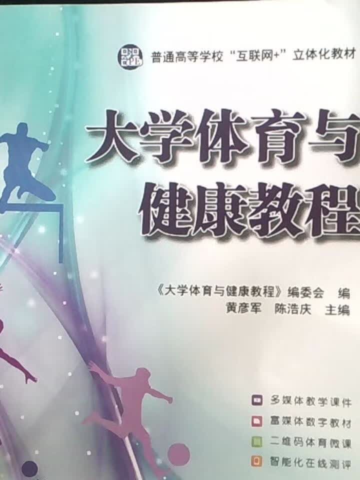 大学体育与健康教程