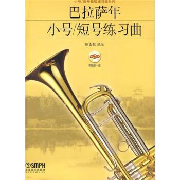 小号 短号 ,陈嘉敏 编 9787807516026 上海音乐出版社