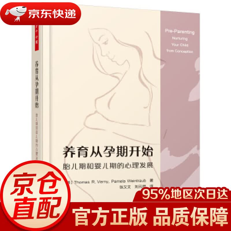 【新华书店 正版图书】万千心理·养育从孕期开始：胎儿期和婴儿期的心理发展 (美)托马斯·R.沃尼(ThomasR.Vern