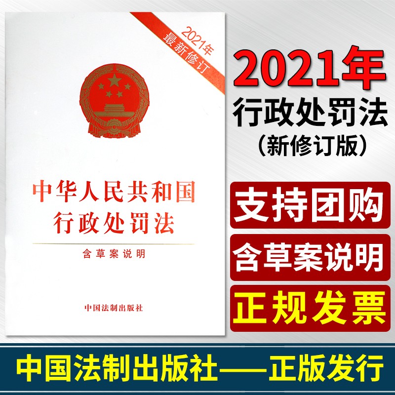 中华人民共和国行政处罚法含草案说明中国法